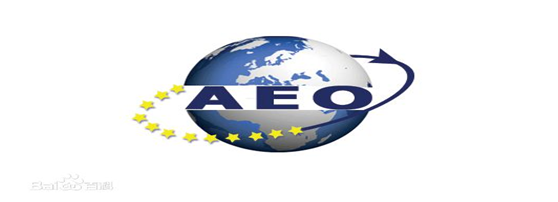 GA黄金甲供应链顺利通过“AEO高级认证企业”认证
